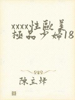 xxxx性欧美极品少妇18