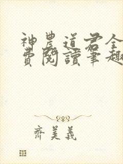神农道君全文免费阅读笔趣阁封面
