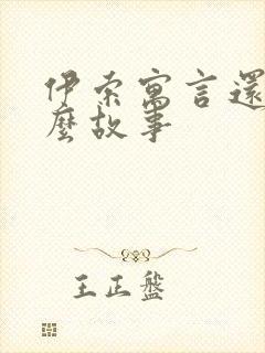 伊索寓言还有什么故事