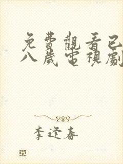 免费观看已满十八岁电视剧免费观看