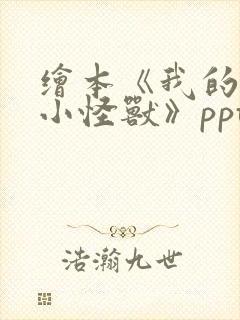 绘本《我的情绪小怪兽》ppt