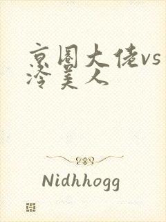 京圈大佬vs清冷美人封面