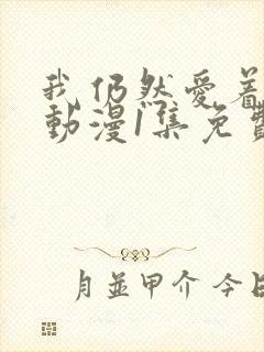 我仍然爱着妻子动漫1集免费观看封面