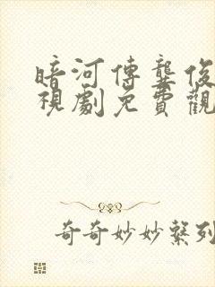 暗河传龚俊版电视剧免费观看封面