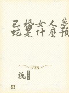 已婚女人梦见黑蛇是什么预兆封面