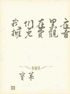 我们在黑夜中相拥免费观看