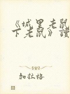 《城里老鼠和乡下老鼠》读后感600字封面