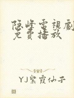 隐峰电视剧全集免费播放