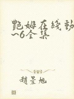 艳姆在线动漫1~6全集封面