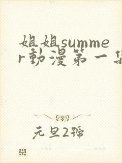 姐姐summer动漫第一集封面