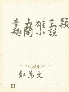 李力雄王颖莉笔趣阁小说