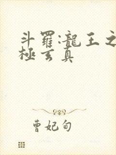 斗罗:龙王之太极玄真