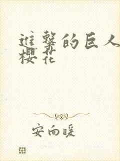 进击的巨人4季樱花封面