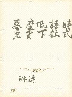 恶魔低语时漫画免费下拉式六漫画