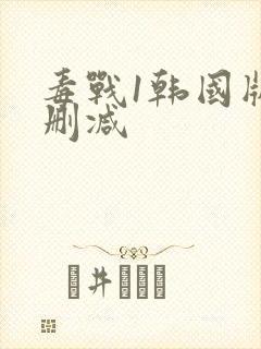 毒战1韩国版无删减