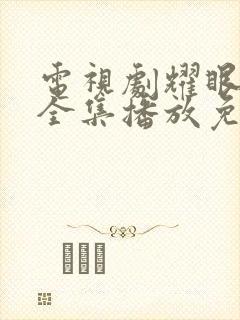 电视剧耀眼的你全集播放免费观看