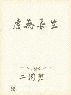 虚无长生