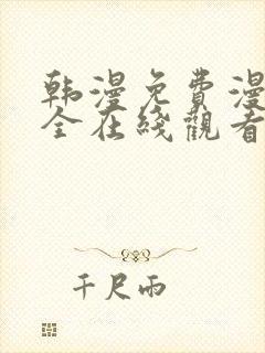 韩漫免费漫画大全在线观看下拉式