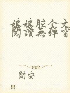 娘娘腔全文免费阅读无弹窗笔趣阁