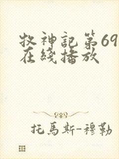 牧神记第69集在线播放