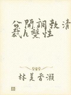 公开调教清冷总裁h双性