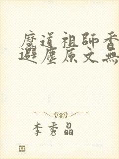 魔道祖师香炉篇避尘原文无删减