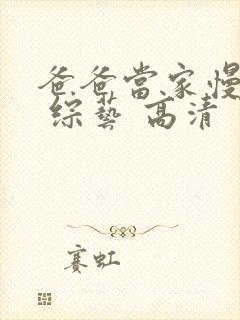 爸爸当家慢享季 综艺 高清封面