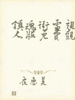 镇魂街电视剧真人版免费观看封面