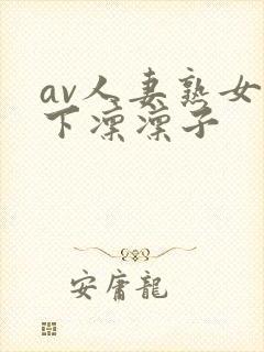 av人妻熟女木下凛凛子