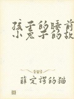 孩子的睡前故事小兔子的故事