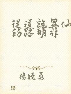 从道诡异仙归来的路明非