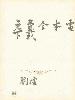 免费全本电子书下载