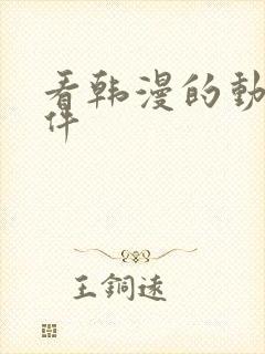 看韩漫的动漫软件