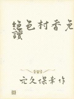 绝色村香免费阅读封面