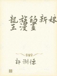 龙族的新娘双男主漫画