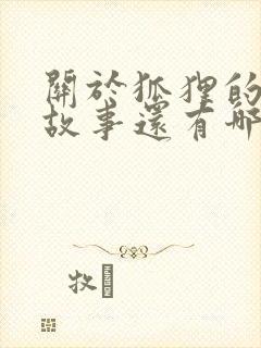 关于狐狸的寓言故事还有哪些