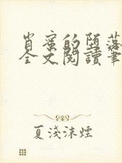 肖蜜的堕落日记全文阅读笔趣阁