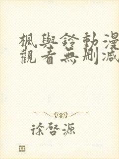 枫与铃动漫在线观看无删减