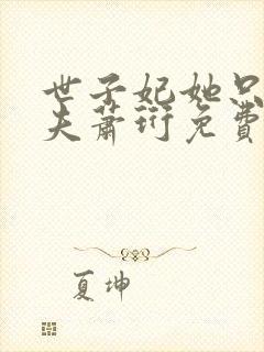 世子妃她只想休夫萧珩免费阅读