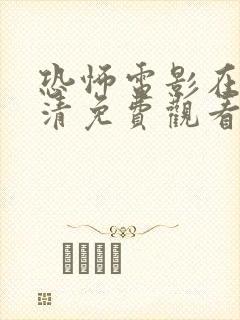 恐怖电影在线高清免费观看完整