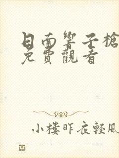 日南响子枪高清免费观看