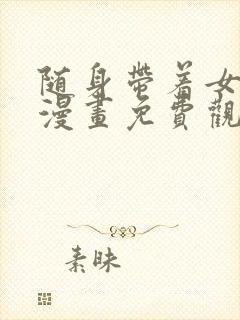 随身带着女神皇漫画免费观看下拉式