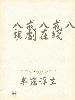 八戒八戒八戒影视剧在线