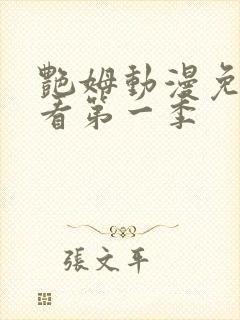 艳姆动漫免费观看第一季封面