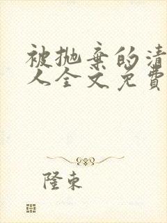 被抛弃的清冷美人全文免费阅读封面