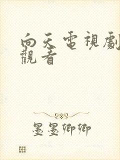 向天电视剧免费观看