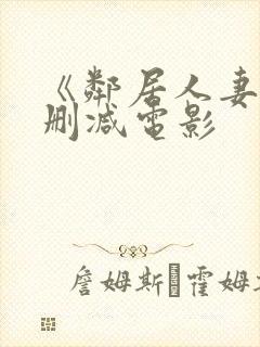 《邻居人妻》无删减电影