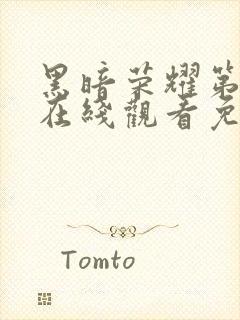 黑暗荣耀第二季在线观看免费高清