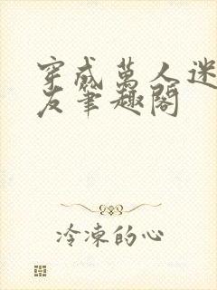 穿成万人迷的男友笔趣阁