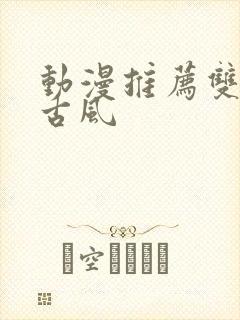 动漫推荐双男主古风